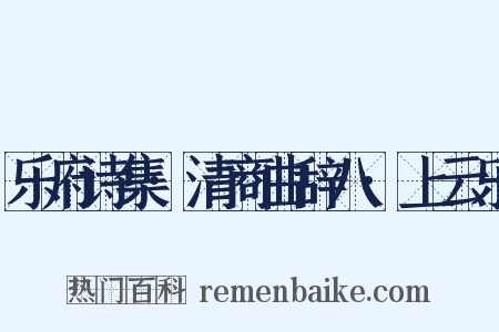 乐府诗集·清商曲辞八·上云乐是什么意思的图片